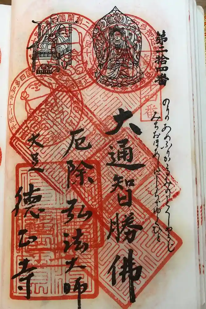 徳正寺の御朱印