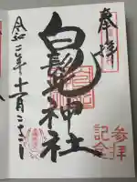 白髭神社の御朱印