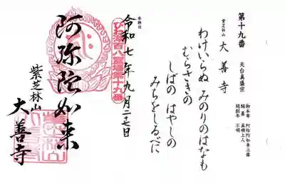 大善寺の御朱印