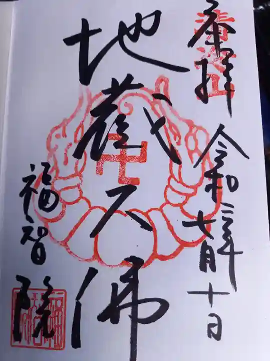 福智院の御朱印