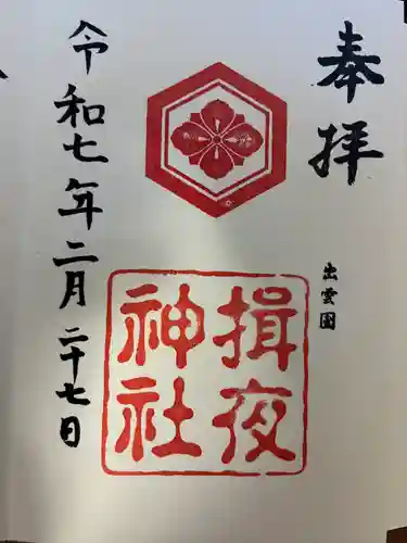 揖夜神社(島根県)