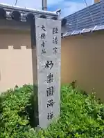 妙楽寺(福岡県)