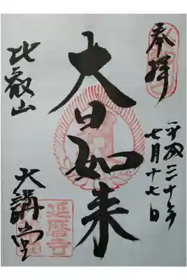 大講堂　大日如来