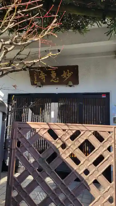 七面山 妙恵寺(神奈川県)