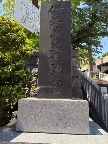 伊勢山皇大神宮の御朱印