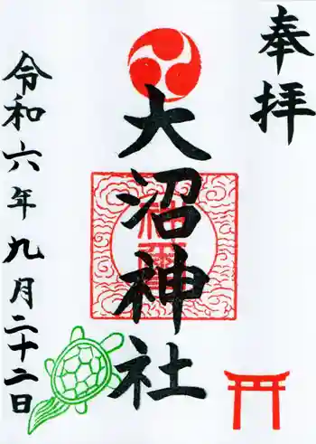 大沼神社の御朱印 2024年09月