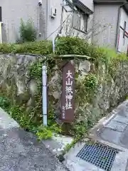 大山祇神社(福島県)