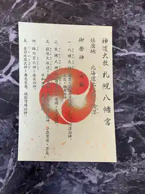 札幌八幡宮(北海道)