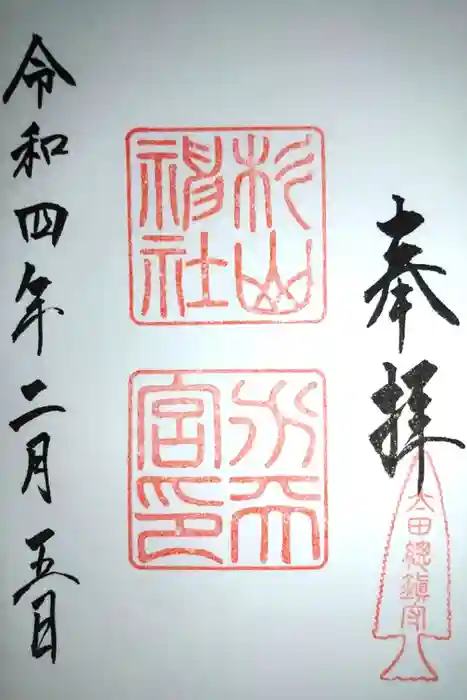 太田杉山神社・横濱水天宮の御朱印