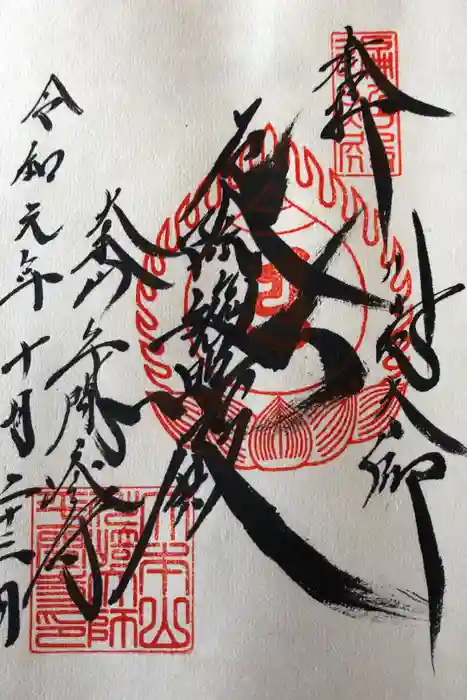 川崎大師（平間寺）の御朱印