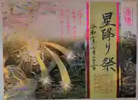 星田妙見宮の御朱印