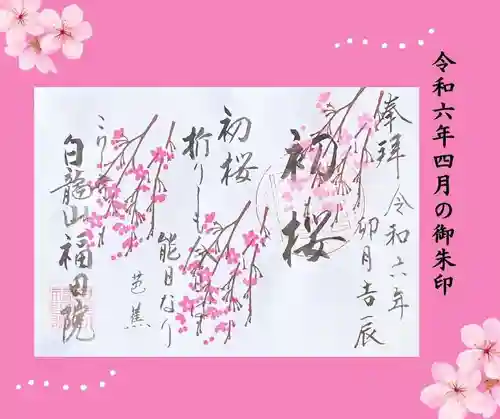 福田院(山形県)