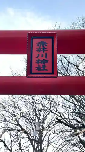 赤井川神社(北海道)