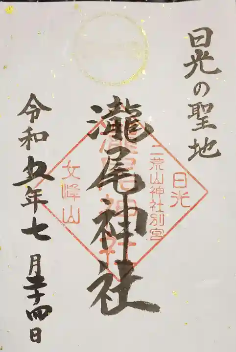 瀧尾神社(日光二荒山神社別宮)の御朱印