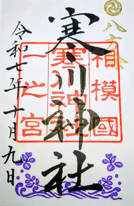 寒川神社の御朱印