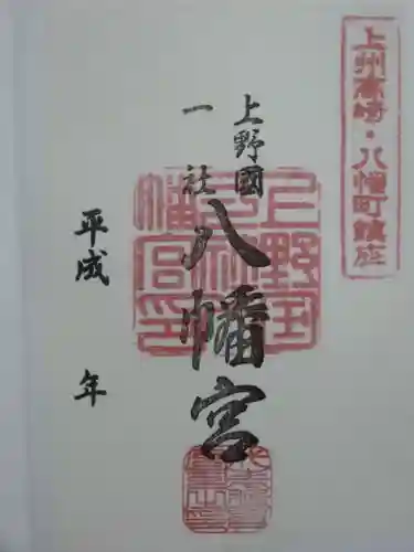 上野国一社八幡八幡宮の御朱印