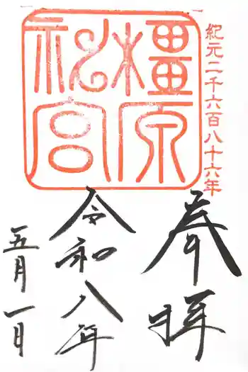 橿原神宮の御朱印 2026年05月