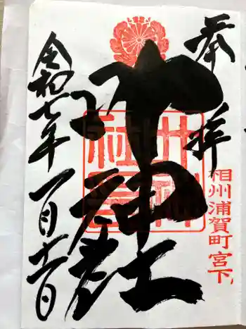 叶神社 (西叶神社)の御朱印 2025年01月