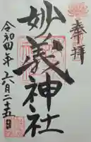 妙義神社の御朱印