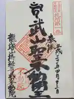 武山不動院の御朱印
