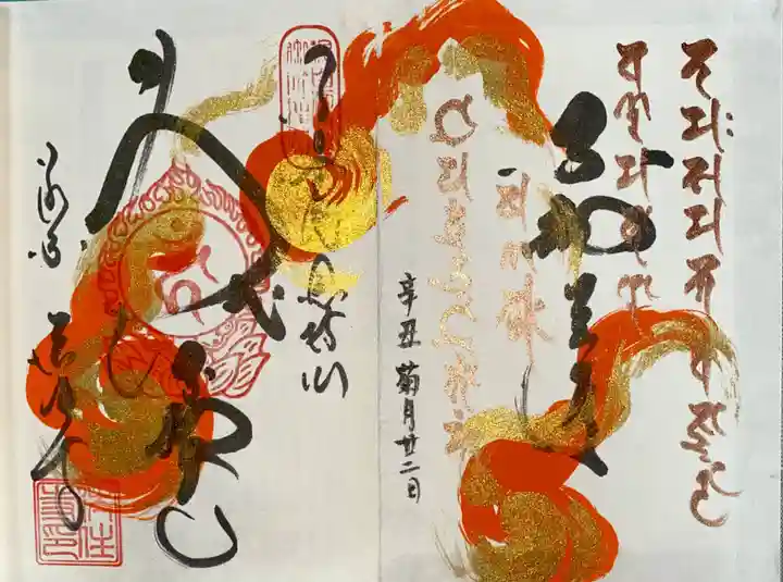 後白河院御聖蹟 法住寺の御朱印