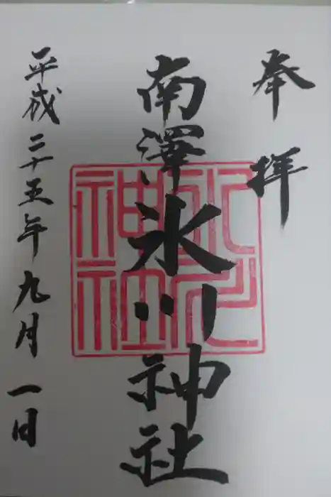 南沢氷川神社の御朱印