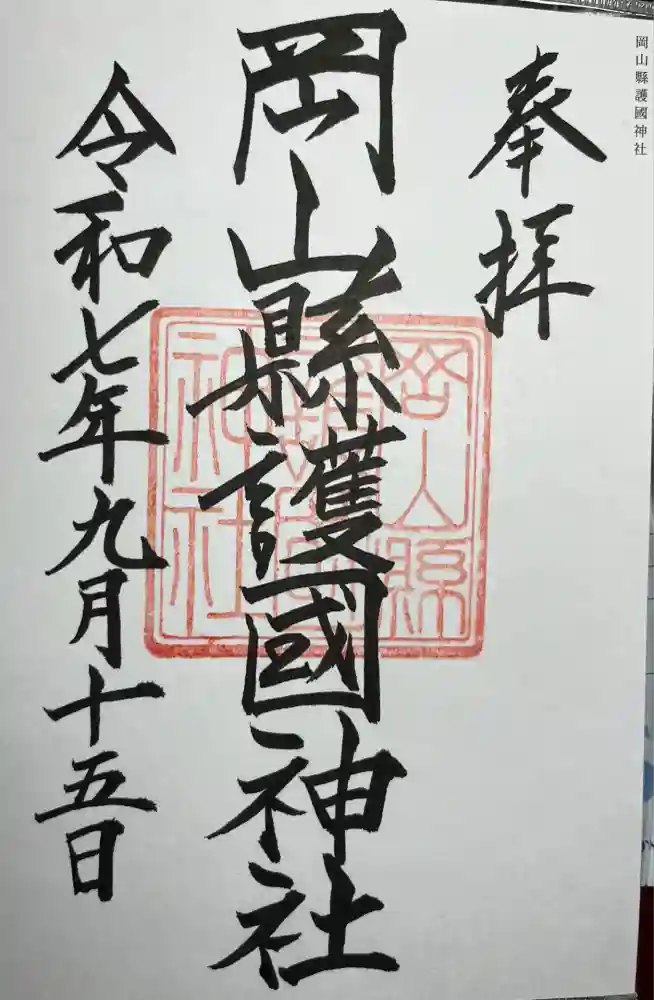 岡山縣護國神社の御朱印