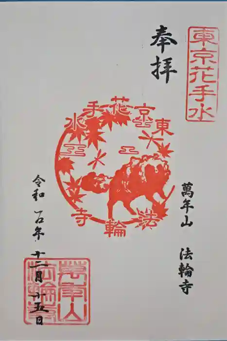 法輪寺の御朱印