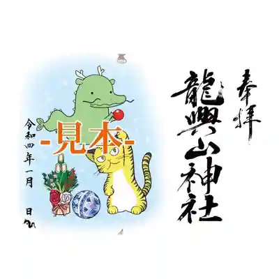 八戸市南郷にそびえ建つ
龍興山神社
2022年1月 壬寅年
新春特別御朱印【 Bゆるキャラ系 虎の子】
限定枚数に達した場合、早期終了もあり
※ 御朱印郵送対応あり