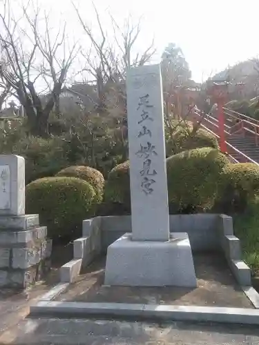 足立山妙見宮（御祖神社）のその他建物