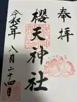 櫻天神社の御朱印