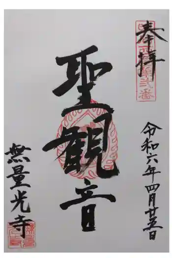 無量光寺の御朱印 2024年04月