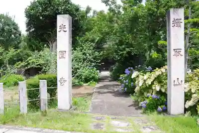 光円寺(茨城県)