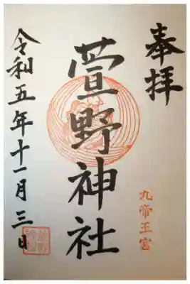 九帝王宮 萱野神社の御朱印