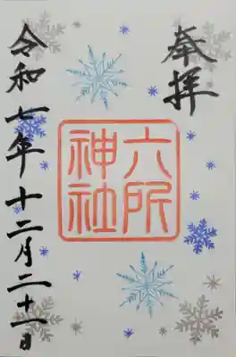 六所神社(愛知県)