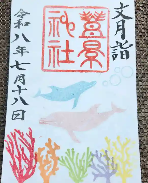 豊景神社の御朱印