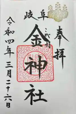 金神社(岐阜県)