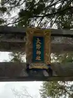 大野神社(滋賀県)