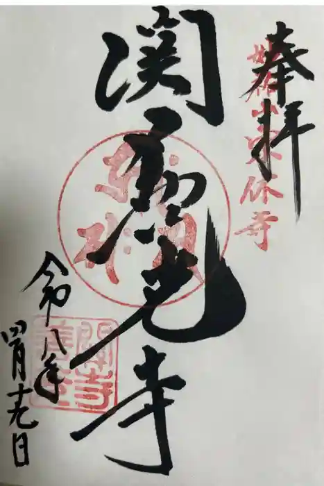 関善光寺の御朱印