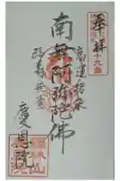 慶恩院の御朱印