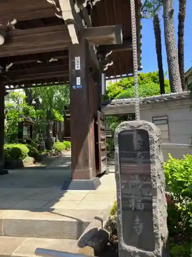 西福寺(東京都)