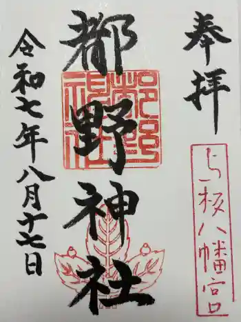 都野神社の御朱印 2025年08月