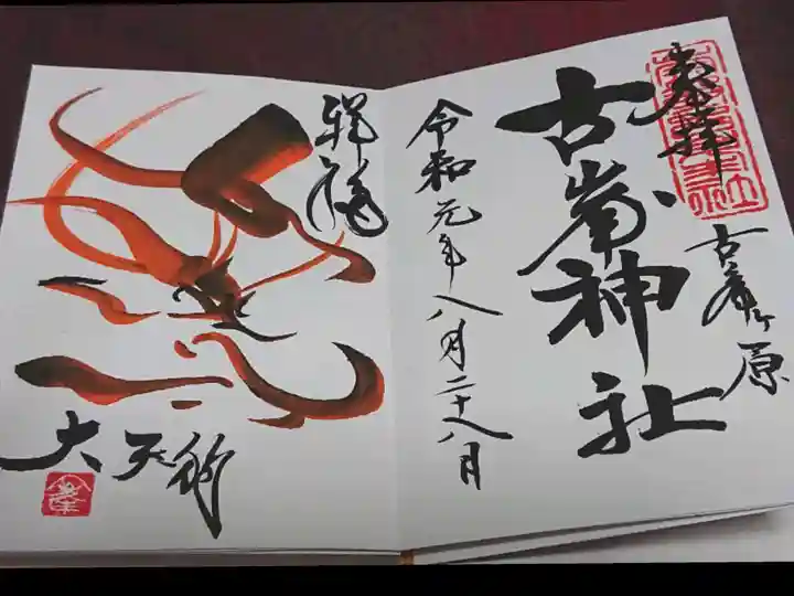 古峯神社の御朱印