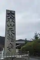 天龍寺(京都府)