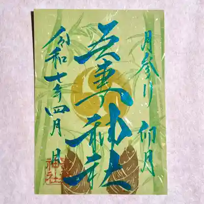 御朱印の郵送に関しましてはホームページより承っております✨
現金書留にて初穂料をお納めください。