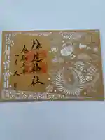 伊達神社の御朱印