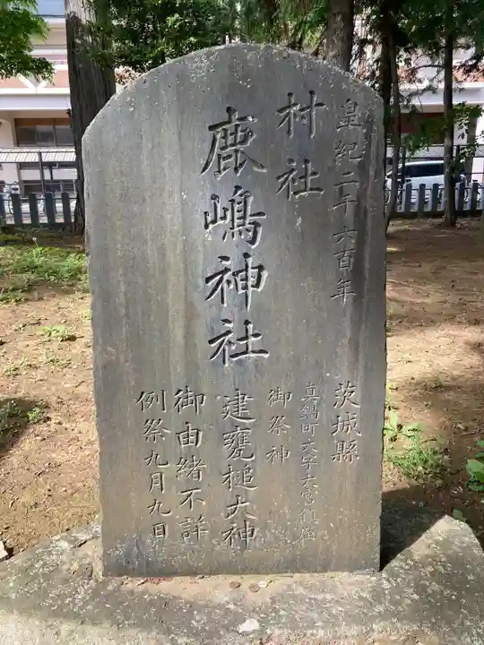 鹿島神社(茨城県)
