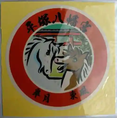 平塚八幡宮(神奈川県)