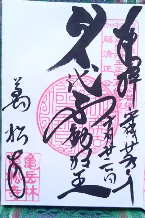 万松寺の御朱印