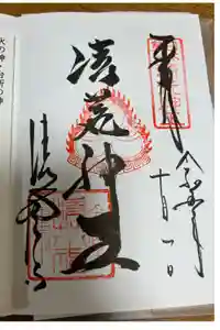 清荒神清澄寺の御朱印